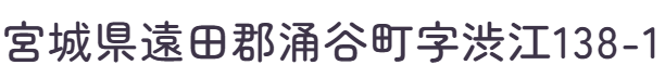 所在地