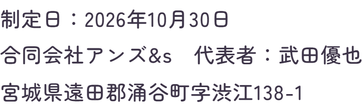 制定日・運営会社名・代表者名・所在地